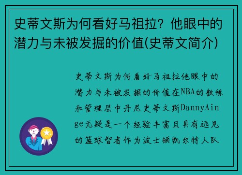 史蒂文斯为何看好马祖拉？他眼中的潜力与未被发掘的价值(史蒂文简介)