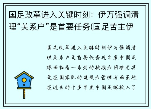 国足改革进入关键时刻：伊万强调清理“关系户”是首要任务(国足苦主伊拉克)