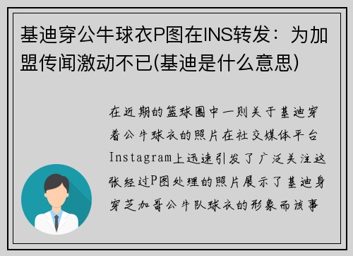 基迪穿公牛球衣P图在INS转发：为加盟传闻激动不已(基迪是什么意思)