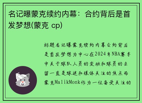 名记曝蒙克续约内幕：合约背后是首发梦想(蒙克 cp)