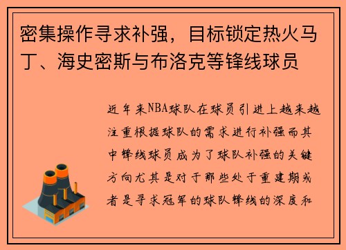 密集操作寻求补强，目标锁定热火马丁、海史密斯与布洛克等锋线球员