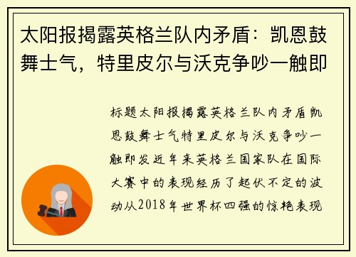 太阳报揭露英格兰队内矛盾：凯恩鼓舞士气，特里皮尔与沃克争吵一触即发