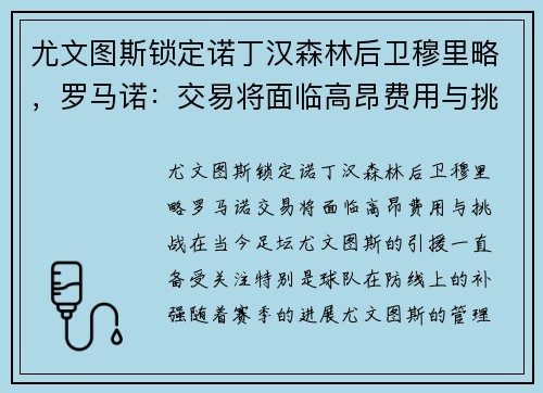 尤文图斯锁定诺丁汉森林后卫穆里略，罗马诺：交易将面临高昂费用与挑战