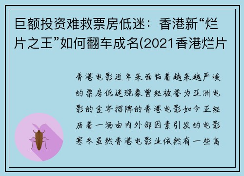 巨额投资难救票房低迷：香港新“烂片之王”如何翻车成名(2021香港烂片)