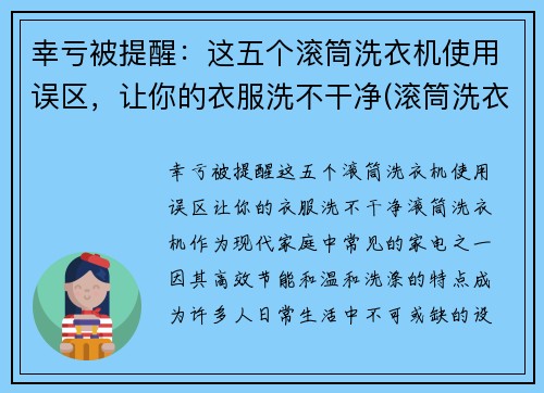 幸亏被提醒：这五个滚筒洗衣机使用误区，让你的衣服洗不干净(滚筒洗衣机洗吗)