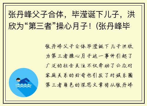 张丹峰父子合体，毕滢诞下儿子，洪欣为“第三者”操心月子！(张丹峰毕滢什么关系)