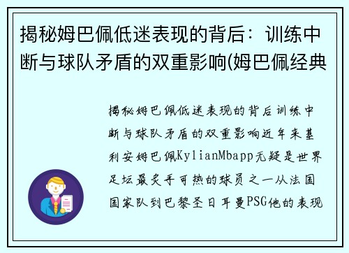 揭秘姆巴佩低迷表现的背后：训练中断与球队矛盾的双重影响(姆巴佩经典动作)