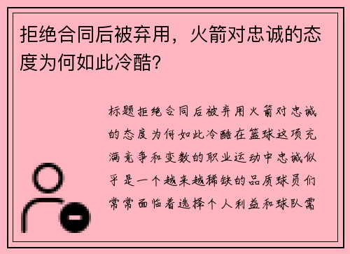 拒绝合同后被弃用，火箭对忠诚的态度为何如此冷酷？