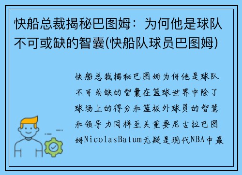 快船总裁揭秘巴图姆：为何他是球队不可或缺的智囊(快船队球员巴图姆)