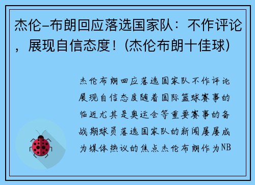 杰伦-布朗回应落选国家队：不作评论，展现自信态度！(杰伦布朗十佳球)