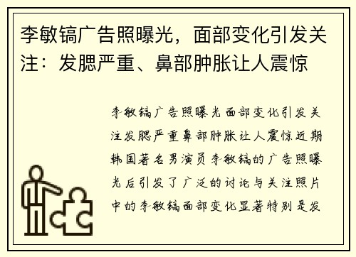 李敏镐广告照曝光，面部变化引发关注：发腮严重、鼻部肿胀让人震惊