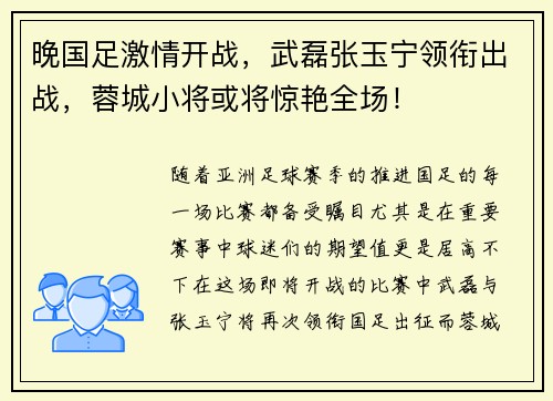 晚国足激情开战，武磊张玉宁领衔出战，蓉城小将或将惊艳全场！