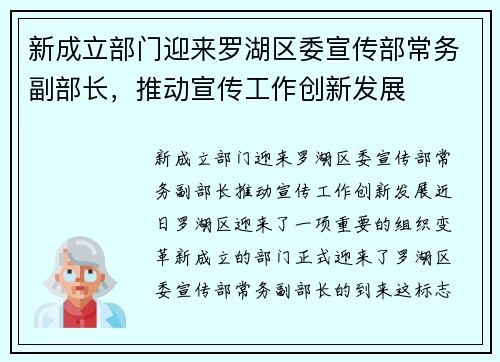 新成立部门迎来罗湖区委宣传部常务副部长，推动宣传工作创新发展