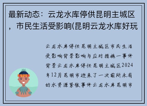 最新动态：云龙水库停供昆明主城区，市民生活受影响(昆明云龙水库好玩吗)