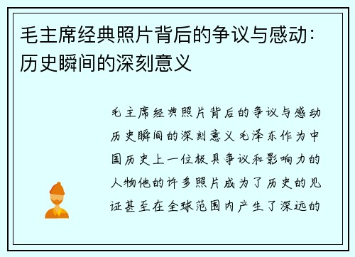 毛主席经典照片背后的争议与感动：历史瞬间的深刻意义