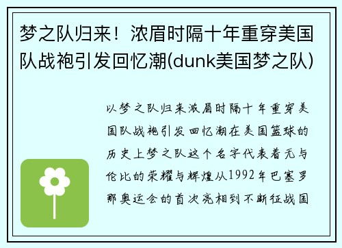 梦之队归来！浓眉时隔十年重穿美国队战袍引发回忆潮(dunk美国梦之队)