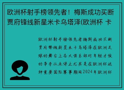 欧洲杯射手榜领先者！梅斯成功买断贾府锋线新星米卡乌塔泽(欧洲杯 卡斯塔涅)