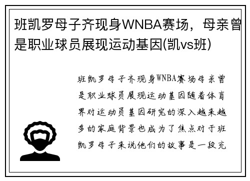 班凯罗母子齐现身WNBA赛场，母亲曾是职业球员展现运动基因(凯vs班)