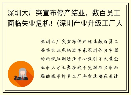 深圳大厂突宣布停产结业，数百员工面临失业危机！(深圳产业升级工厂大量倒闭)