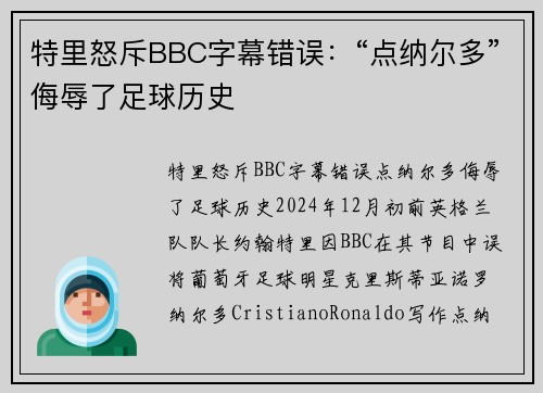 特里怒斥BBC字幕错误：“点纳尔多”侮辱了足球历史