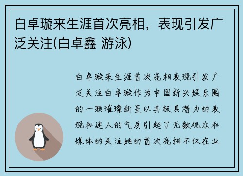 白卓璇来生涯首次亮相，表现引发广泛关注(白卓鑫 游泳)