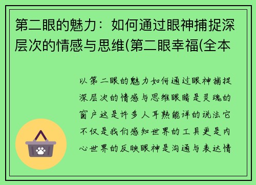 第二眼的魅力：如何通过眼神捕捉深层次的情感与思维(第二眼幸福(全本) 小说)