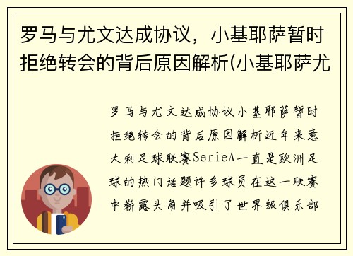 罗马与尤文达成协议，小基耶萨暂时拒绝转会的背后原因解析(小基耶萨尤文号码)