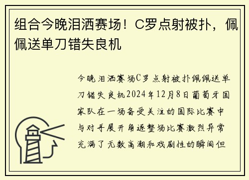 组合今晚泪洒赛场！C罗点射被扑，佩佩送单刀错失良机