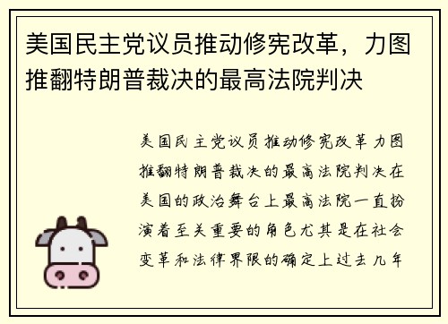 美国民主党议员推动修宪改革，力图推翻特朗普裁决的最高法院判决