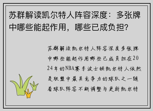 苏群解读凯尔特人阵容深度：多张牌中哪些能起作用，哪些已成负担？