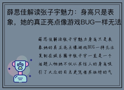 薛思佳解读张子宇魅力：身高只是表象，她的真正亮点像游戏BUG一样无法复制