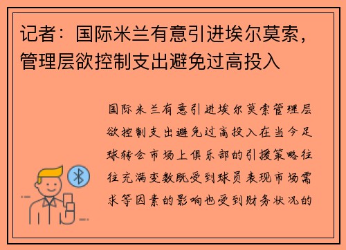 记者：国际米兰有意引进埃尔莫索，管理层欲控制支出避免过高投入