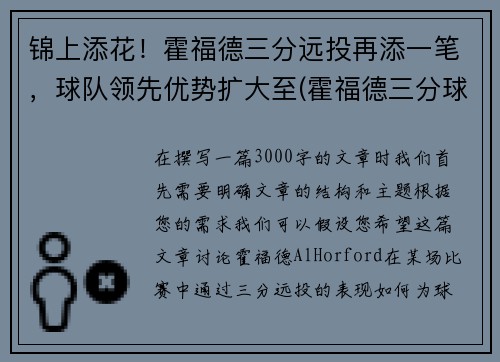 锦上添花！霍福德三分远投再添一笔，球队领先优势扩大至(霍福德三分球如何)