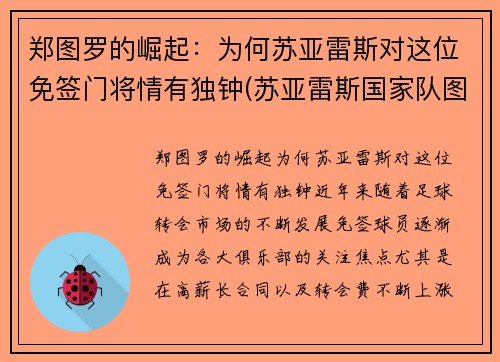 郑图罗的崛起：为何苏亚雷斯对这位免签门将情有独钟(苏亚雷斯国家队图片)