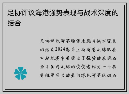 足协评议海港强势表现与战术深度的结合